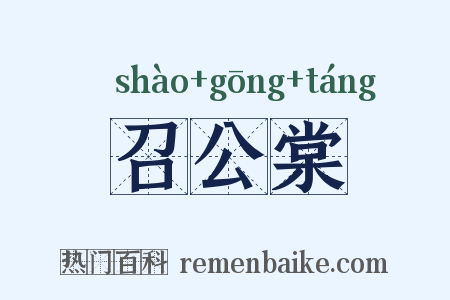 召公棠是什么意思的图片